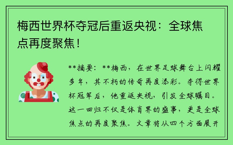 梅西世界杯夺冠后重返央视：全球焦点再度聚焦！
