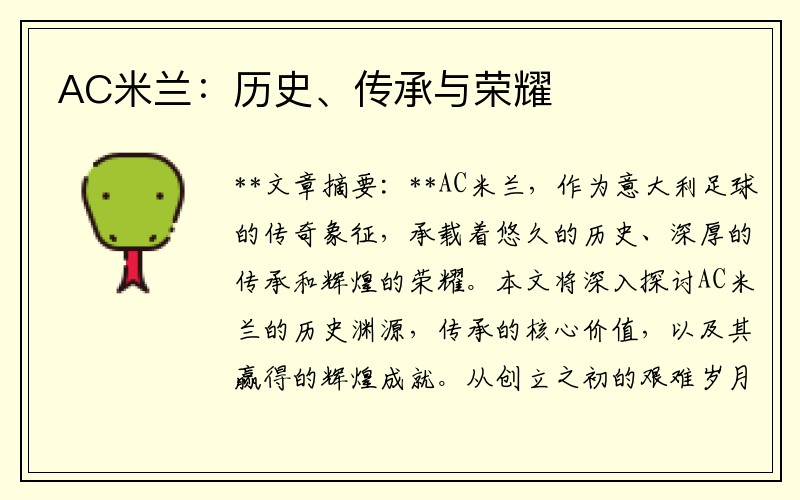 AC米兰：历史、传承与荣耀