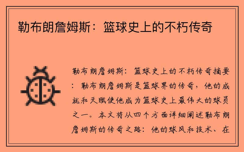 勒布朗詹姆斯：篮球史上的不朽传奇