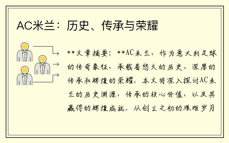 AC米兰：历史、传承与荣耀
