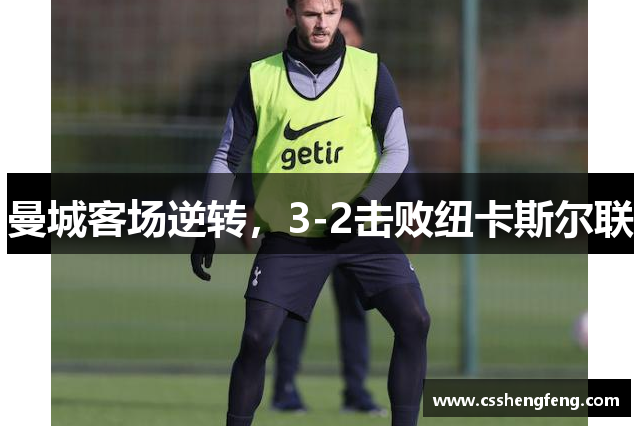 曼城客场逆转，3-2击败纽卡斯尔联