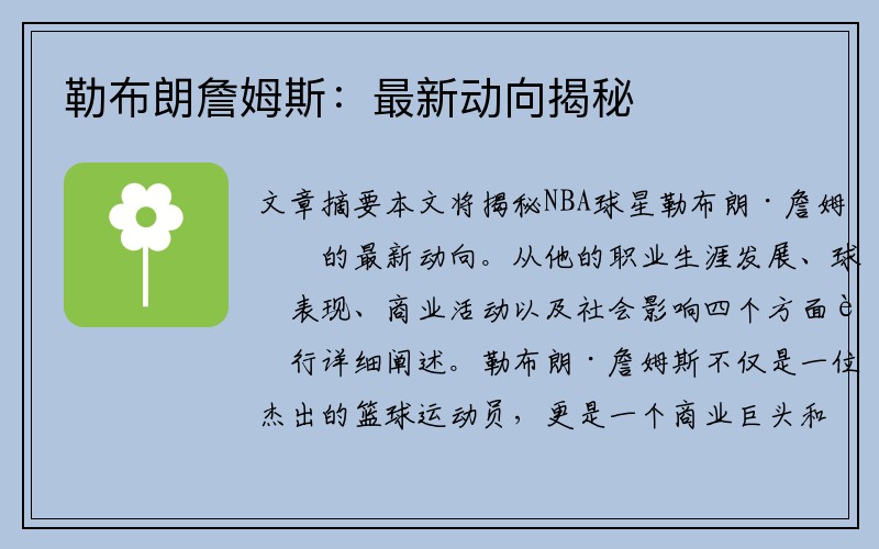 勒布朗詹姆斯：最新动向揭秘