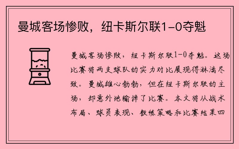 曼城客场惨败，纽卡斯尔联1-0夺魁