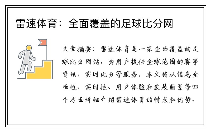 雷速体育：全面覆盖的足球比分网