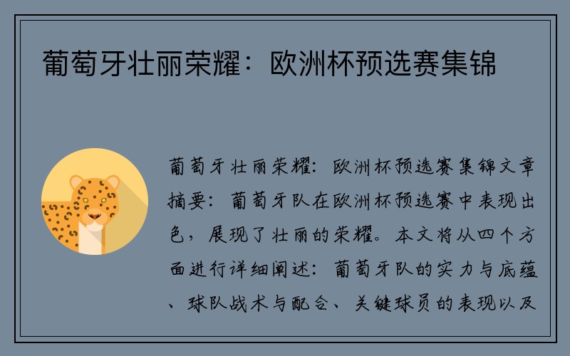 葡萄牙壮丽荣耀：欧洲杯预选赛集锦