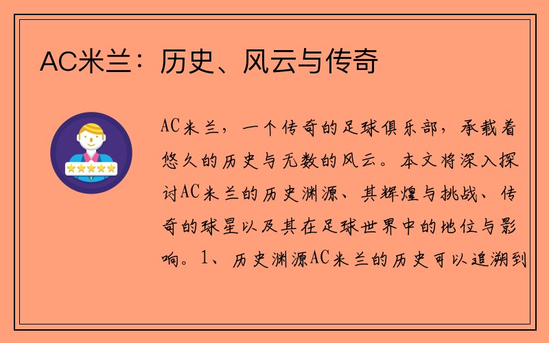 AC米兰：历史、风云与传奇
