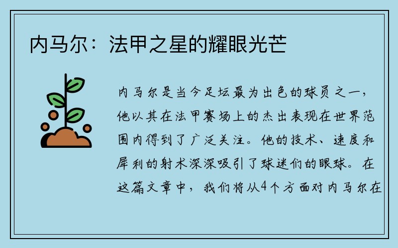 内马尔：法甲之星的耀眼光芒