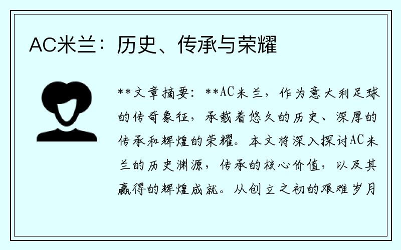 AC米兰：历史、传承与荣耀