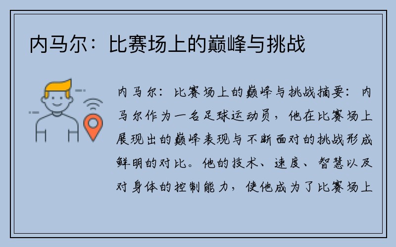 内马尔：比赛场上的巅峰与挑战