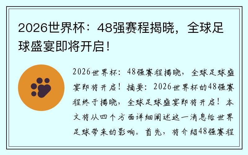 2026世界杯：48强赛程揭晓，全球足球盛宴即将开启！