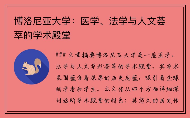 博洛尼亚大学：医学、法学与人文荟萃的学术殿堂
