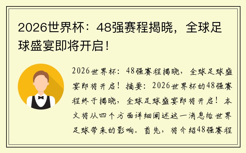 2026世界杯：48强赛程揭晓，全球足球盛宴即将开启！