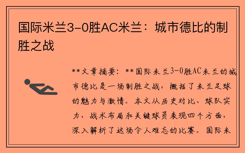 国际米兰3-0胜AC米兰：城市德比的制胜之战