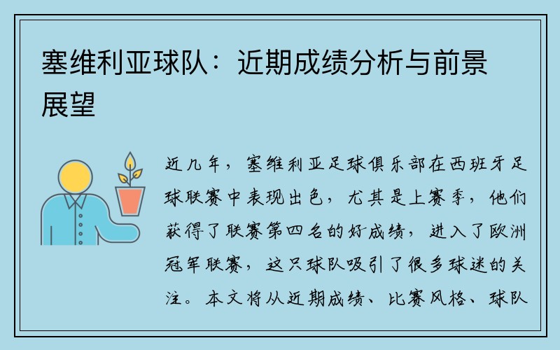 塞维利亚球队：近期成绩分析与前景展望