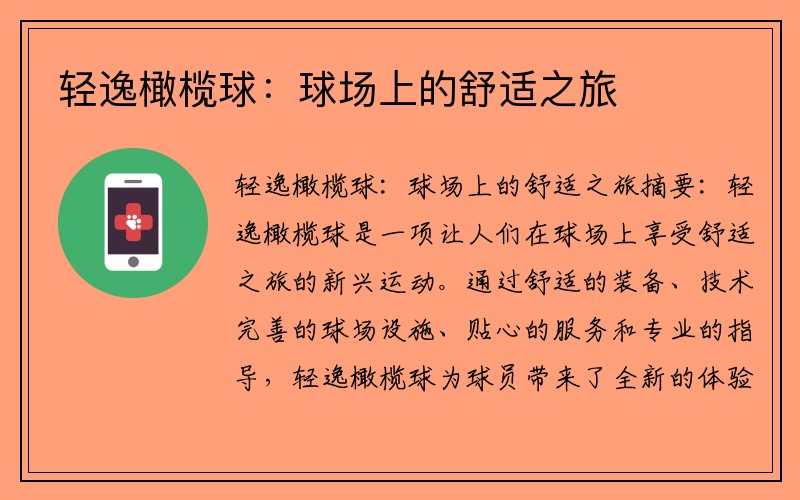 轻逸橄榄球：球场上的舒适之旅