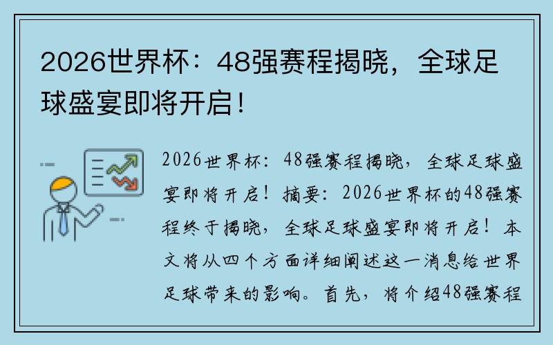 2026世界杯：48强赛程揭晓，全球足球盛宴即将开启！