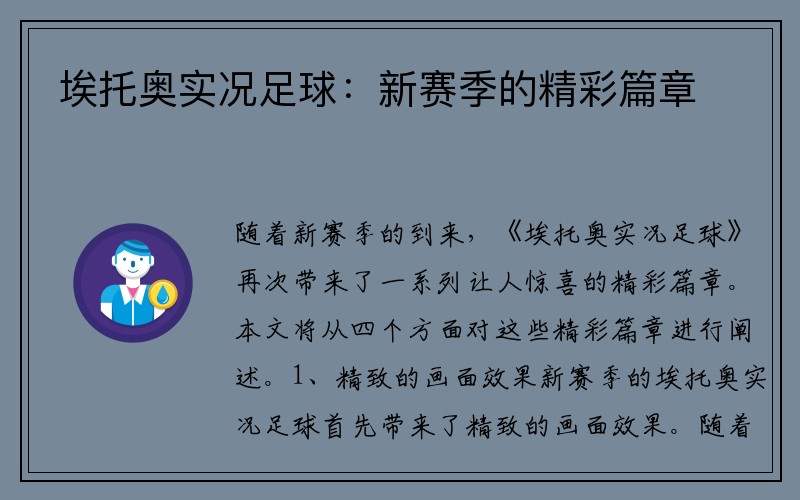 埃托奥实况足球：新赛季的精彩篇章