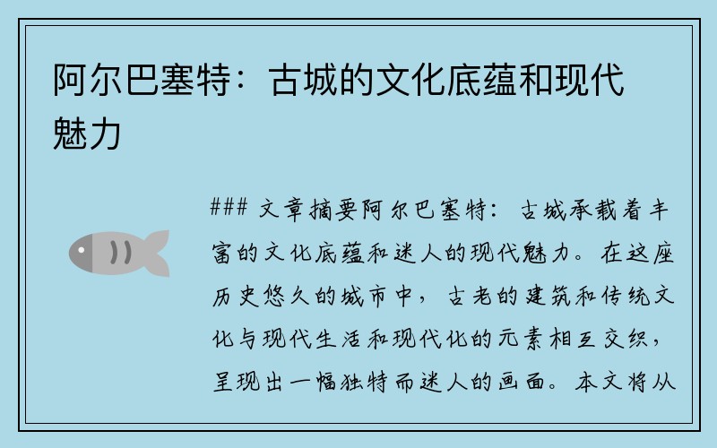 阿尔巴塞特：古城的文化底蕴和现代魅力