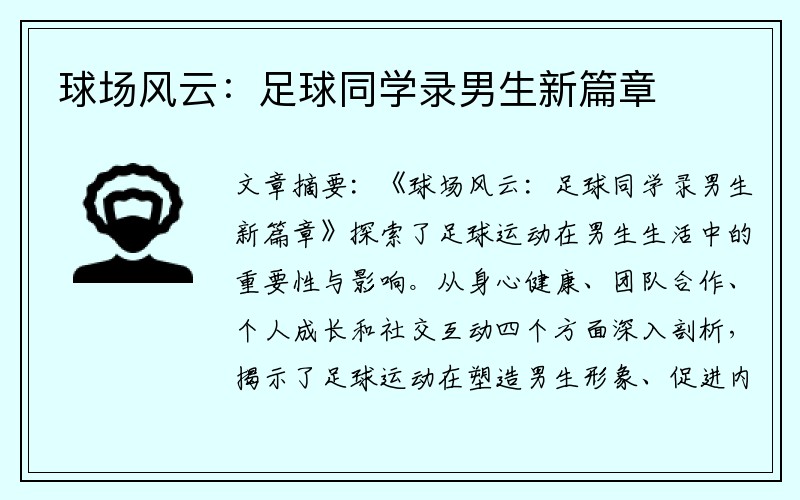 球场风云：足球同学录男生新篇章