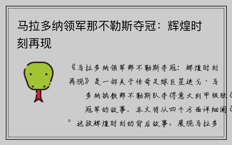 马拉多纳领军那不勒斯夺冠：辉煌时刻再现