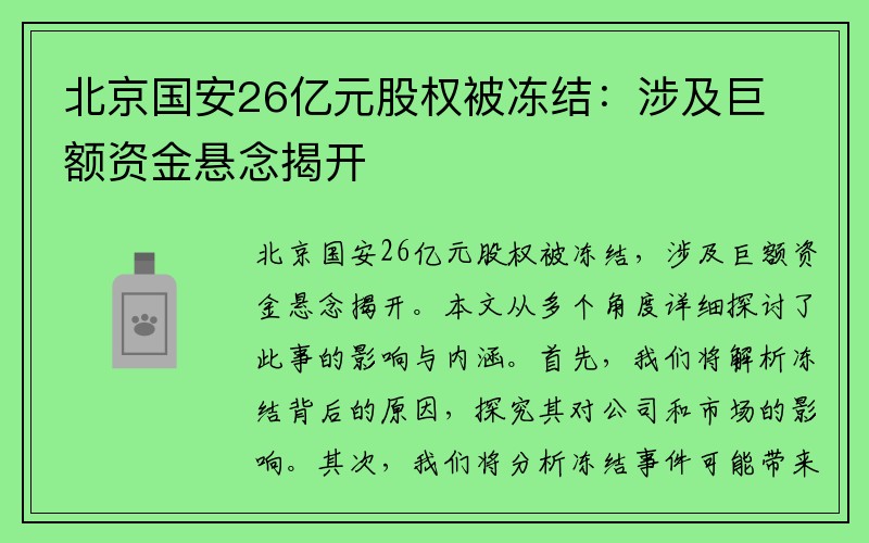 北京国安26亿元股权被冻结：涉及巨额资金悬念揭开