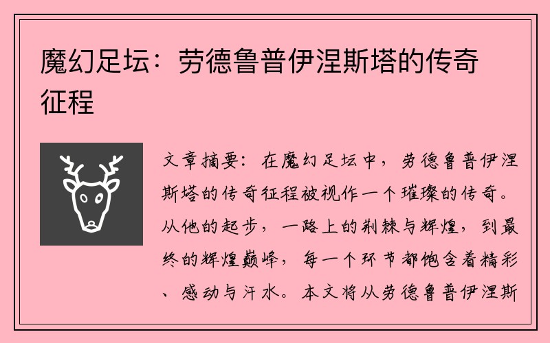 魔幻足坛：劳德鲁普伊涅斯塔的传奇征程