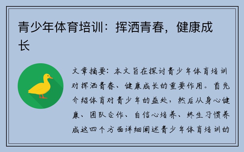 青少年体育培训：挥洒青春，健康成长