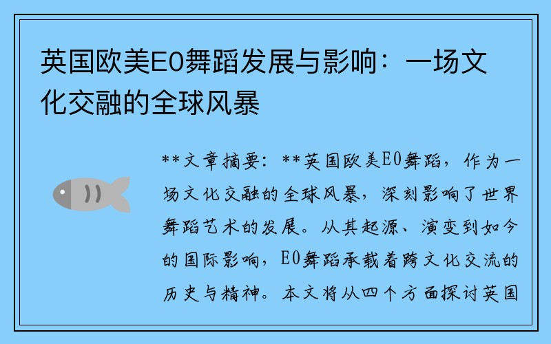 英国欧美E0舞蹈发展与影响：一场文化交融的全球风暴