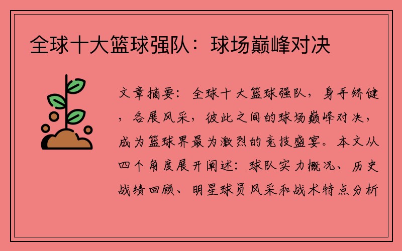 全球十大篮球强队：球场巅峰对决