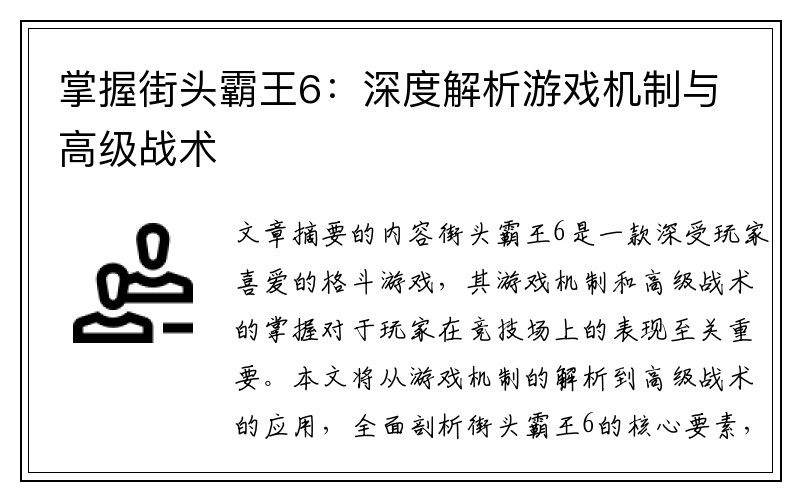 掌握街头霸王6：深度解析游戏机制与高级战术