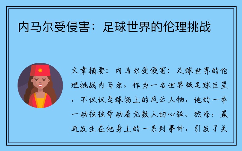 内马尔受侵害：足球世界的伦理挑战