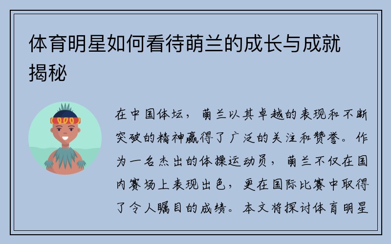 体育明星如何看待萌兰的成长与成就揭秘