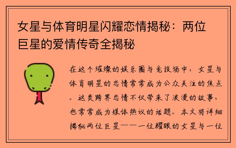 女星与体育明星闪耀恋情揭秘：两位巨星的爱情传奇全揭秘