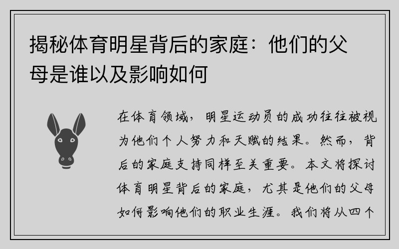 揭秘体育明星背后的家庭：他们的父母是谁以及影响如何