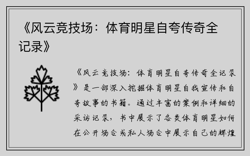 《风云竞技场：体育明星自夸传奇全记录》