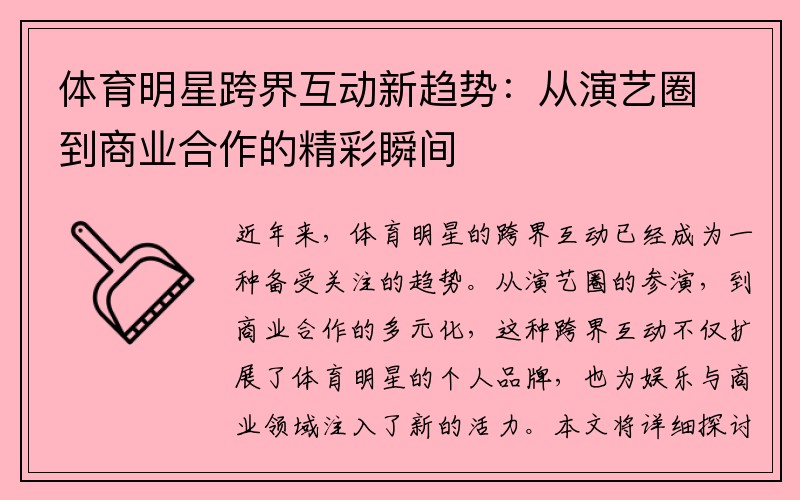 体育明星跨界互动新趋势：从演艺圈到商业合作的精彩瞬间