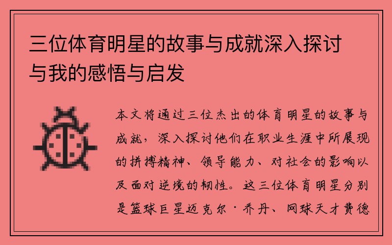 三位体育明星的故事与成就深入探讨与我的感悟与启发