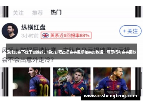 足球比赛下载平台推荐，轻松获取高清赛事视频和实时数据，尽享精彩赛事回放