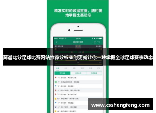 离谱比分足球比赛网站推荐分析实时更新让你一秒掌握全球足球赛事动态