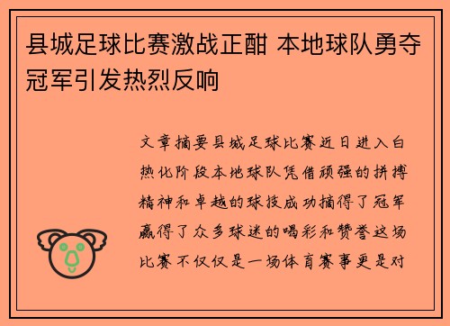 县城足球比赛激战正酣 本地球队勇夺冠军引发热烈反响