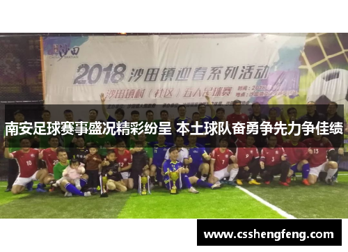 南安足球赛事盛况精彩纷呈 本土球队奋勇争先力争佳绩