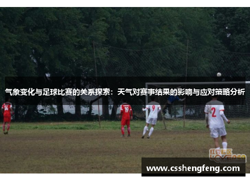 气象变化与足球比赛的关系探索：天气对赛事结果的影响与应对策略分析