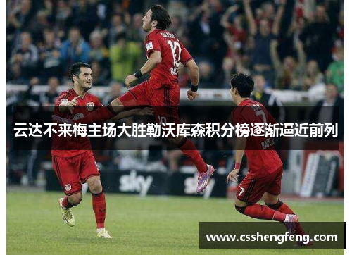 云达不来梅主场大胜勒沃库森积分榜逐渐逼近前列