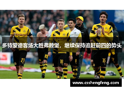 多特蒙德客场大胜弗赖堡，继续保持追赶前四的势头