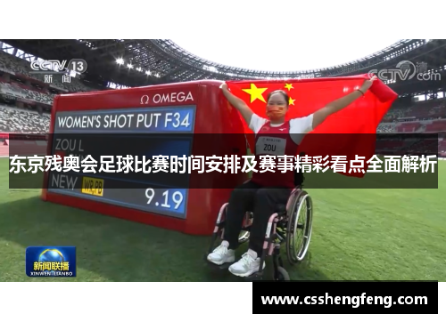 东京残奥会足球比赛时间安排及赛事精彩看点全面解析