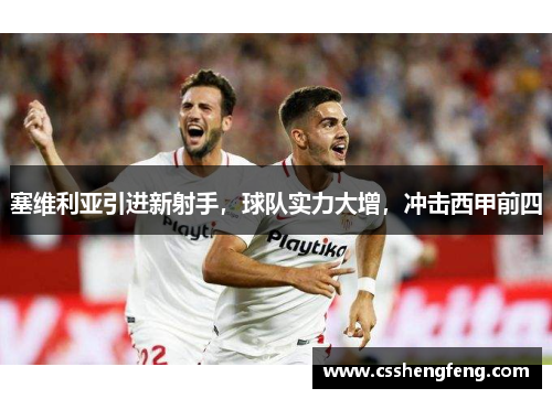 塞维利亚引进新射手，球队实力大增，冲击西甲前四