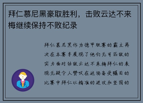 拜仁慕尼黑豪取胜利，击败云达不来梅继续保持不败纪录