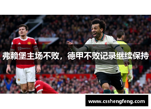 弗赖堡主场不败，德甲不败记录继续保持