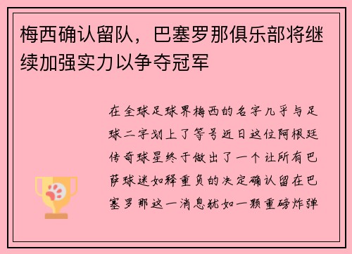梅西确认留队，巴塞罗那俱乐部将继续加强实力以争夺冠军