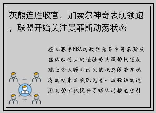 灰熊连胜收官，加索尔神奇表现领跑，联盟开始关注曼菲斯动荡状态